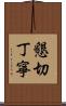 懇切丁寧 Scroll