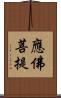 應佛菩提 Scroll