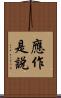 應作是說 Scroll