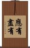 應有盡有 Scroll