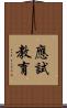 應試教育 Scroll