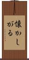 懐かしがる Scroll