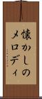 懐かしのメロディ Scroll