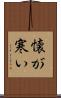 懐が寒い Scroll