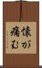 懐が痛む Scroll
