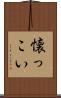 懐っこい Scroll