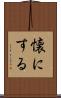 懐にする Scroll