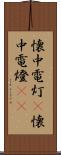 懐中電灯(P) Scroll