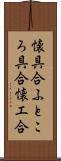 懐具合;ふところ具合;懐工合 Scroll