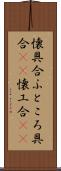 懐具合 Scroll