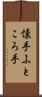 懐手 Scroll