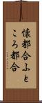 懐都合 Scroll