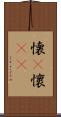 懐(P) Scroll