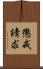 懲戒請求 Scroll