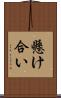 懸け合い Scroll