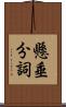 懸垂分詞 Scroll