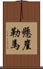 懸崖勒馬 Scroll