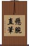 懸腕直筆 Scroll