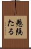 懸隔たる Scroll