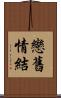 戀舊情結 Scroll