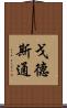 戈德斯通 Scroll