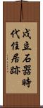 戍立石器時代住居跡 Scroll