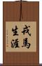 戎馬生涯 Scroll