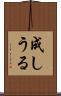 成しうる Scroll