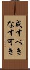 成すべき Scroll