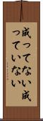 成ってない Scroll