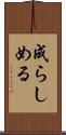 成らしめる Scroll