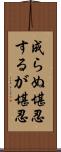 成らぬ堪忍するが堪忍 Scroll