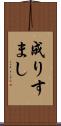 成りすまし Scroll