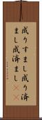 成りすまし Scroll