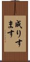成りすます Scroll
