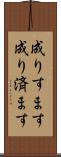 成りすます Scroll