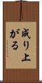 成り上がる Scroll