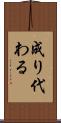 成り代わる Scroll