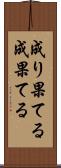 成り果てる Scroll