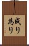 成り Scroll