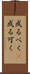 成るべく(P) Scroll