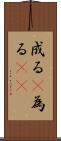 成る(P) Scroll