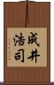 成井浩司 Scroll