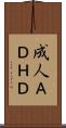 成人ＡＤＨＤ Scroll