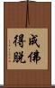 成佛得脫 Scroll