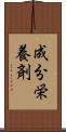 成分栄養剤 Scroll