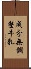 成分無調整牛乳 Scroll