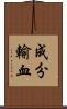 成分輸血 Scroll