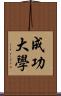 成功大學 Scroll