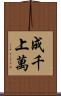 成千上萬 Scroll